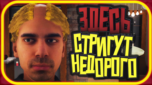 ОТКРЫЛ Парикмахерскую, чтобы стричь душевно ► HAIRDRESSER SIMULATOR