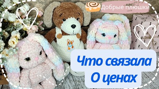 Что связала из новой пряжи/О ценах/Мои покупки