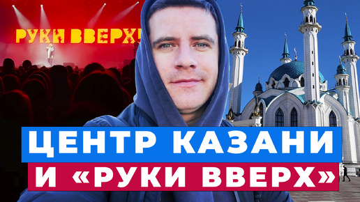 Моя МЕЧТА исполнилась | Концерт РУКИ ВВЕРХ | Казанские ПАТРИКИ | КРЕМЛЬ | Кем я буду через 5 ЛЕТ