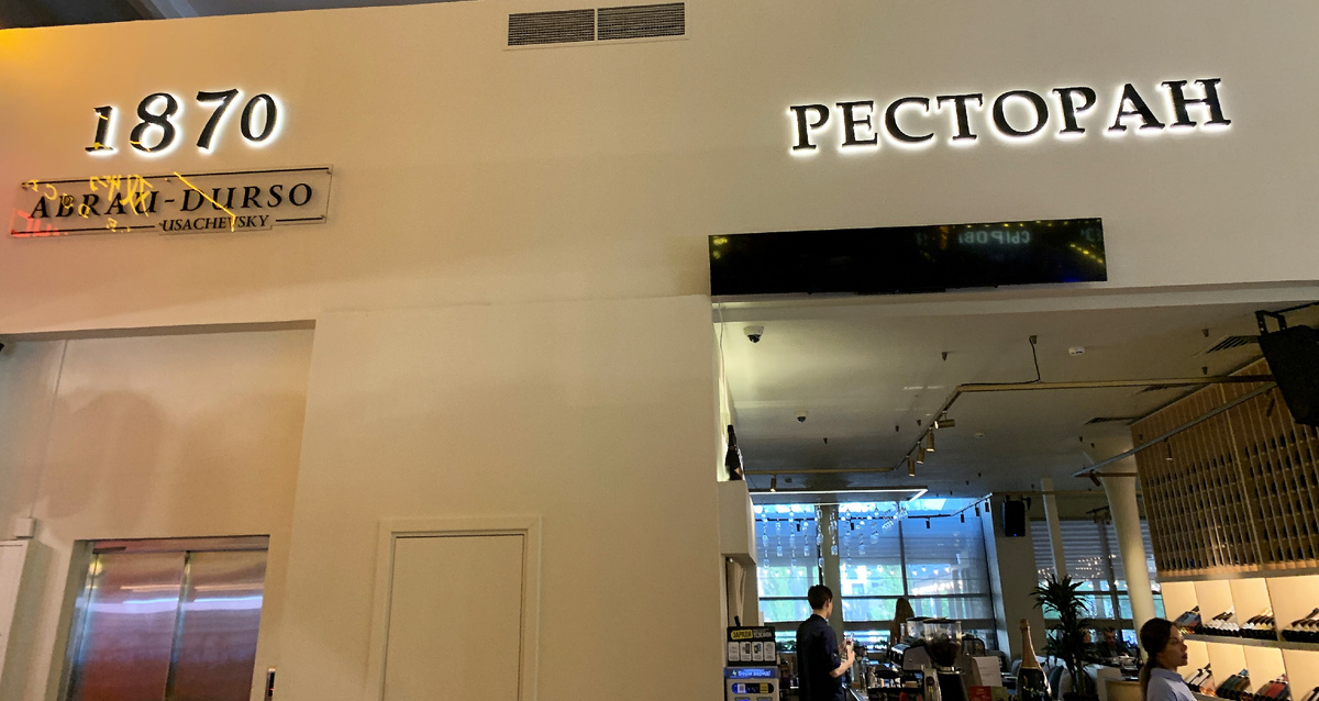 Вывеска ресторана на втором этаже Усачевского рынка