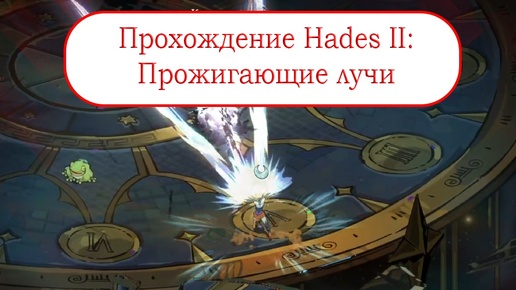 Прожигающие лучи - Прохождение Hades II #13