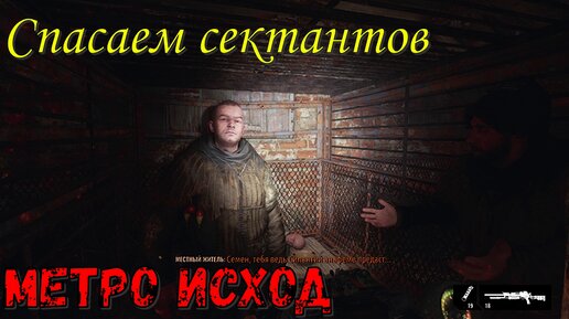 Спасаем пленных сектантов! Метро Исход! Часть №5