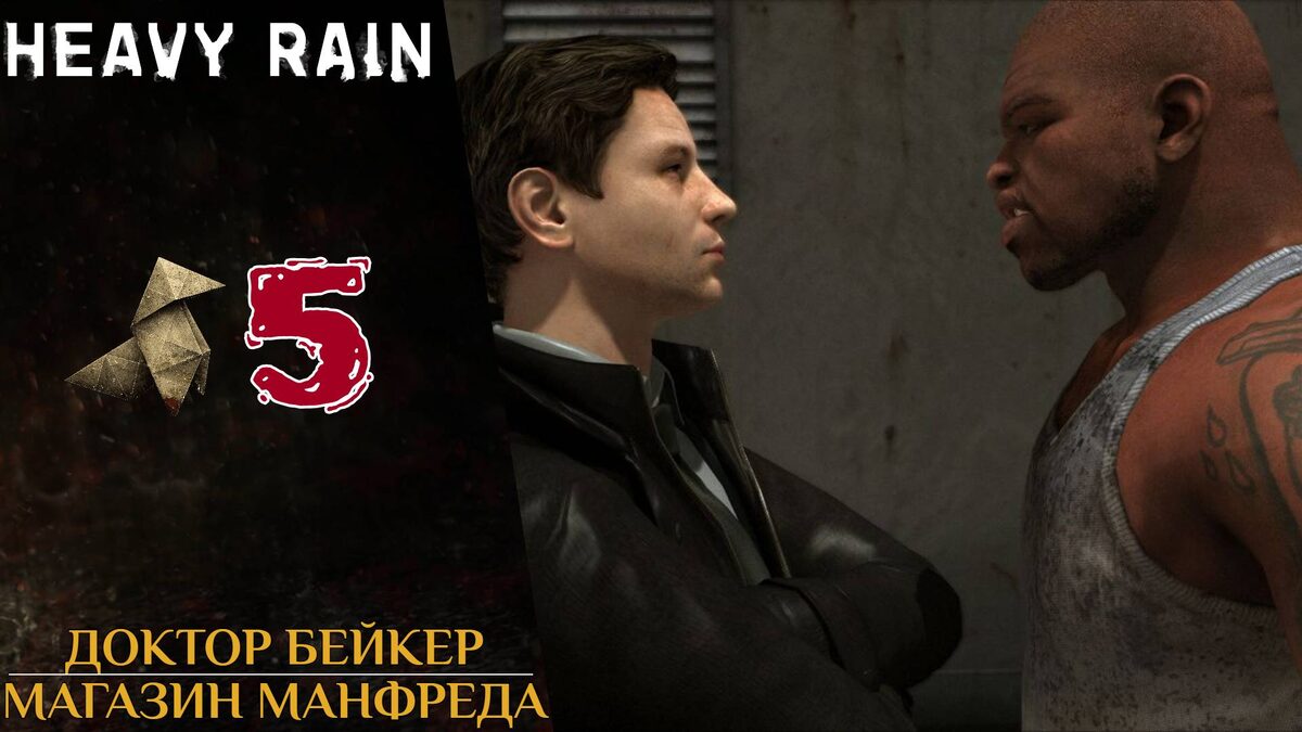 🔞 Прохождение Heavy Rain #5 Магазин Манфреда, доктор Адриан Бейкер, Наркоторговец | Хеви Рейн