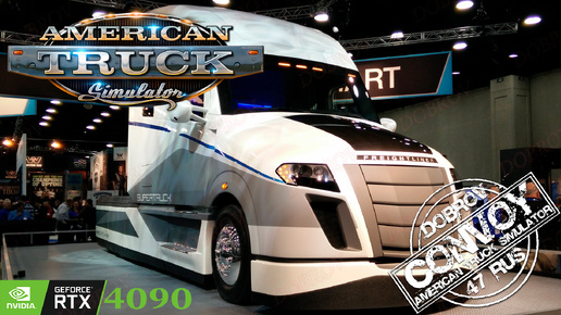 American Truck Simulator Достижение Автодилер/Агроном/Можем в конвое.