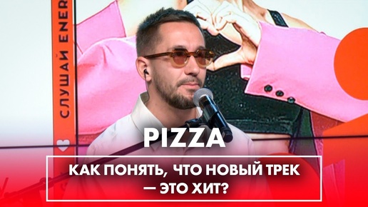 PIZZA: фит с ZIVERT, что вызывает улыбку, в какой момент понял что 