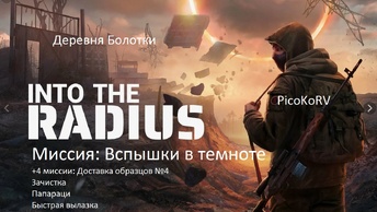 Into the Radius - вспышки в темноте +4 миссии