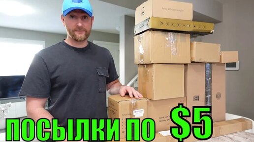 ПОТЕРЯННЫЕ ПОСЫЛКИ ПО 5$ РАСПАКОВКА КОРОБОК НЕОЖИДАННЫЕ ТОВАРЫ САМЫЙ БОЛЬШОЙ УЛОВ