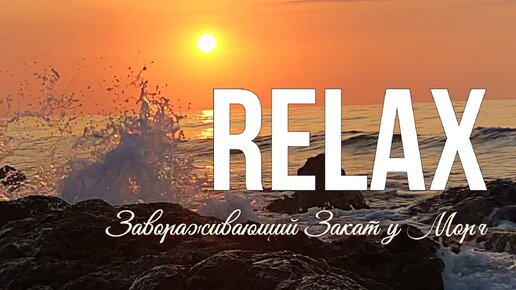 🎵 ✨ 🌛 RELAX MUSIC — ЗАКАТ У МОРЯ: ГИПНОТИЗИРУЮЩАЯ СИМФОНИЯ ВОЛН И ПЕНИЕ ПТИЦ ДЛЯ ГЛУБОКОГО РЕЛАКСА И ДУШЕВНОГО ПОКОЯ И БЛАЖЕНСТВА 🧡