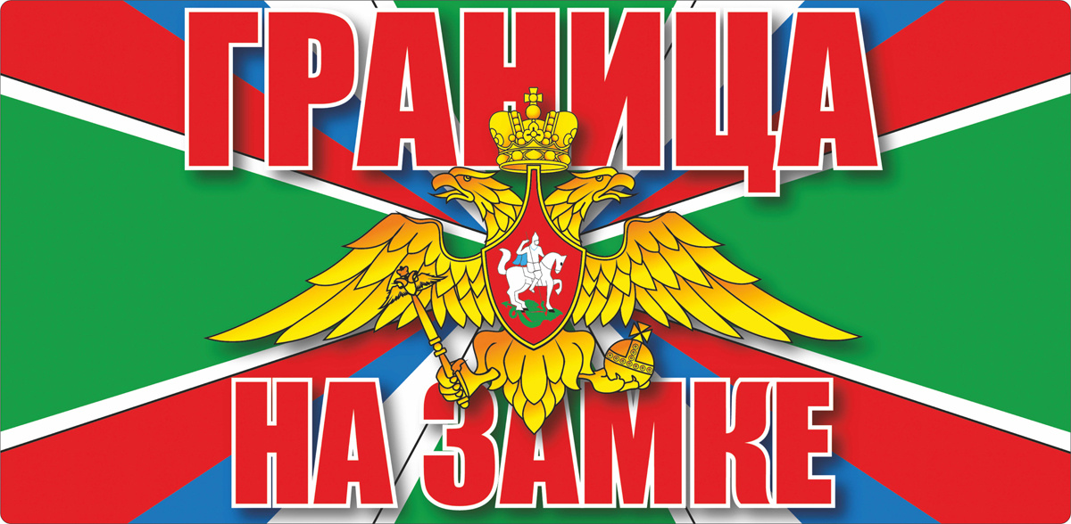 Фото из открытых источников. Девиз погранвойск.