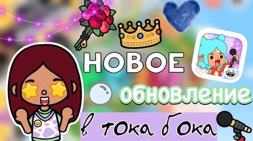 НОВЫЙ ПЕВЕЦ В ТОКА БОКА_! 😱🔥 обнова 1.90 _ Toca Boca World _ тока бока _ toca boca _ Secret Toca