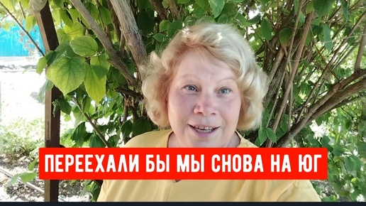 ПЕРЕЕХАЛИ БЫ СНОВА МЫ НА ЮГ