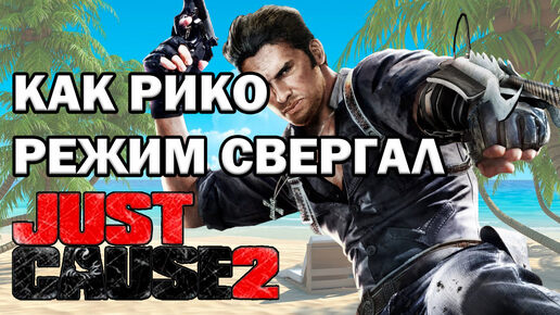 JUST CAUSE 2 - ретро обзор ( ПОСИДЕЛКИ У КАМИНА)