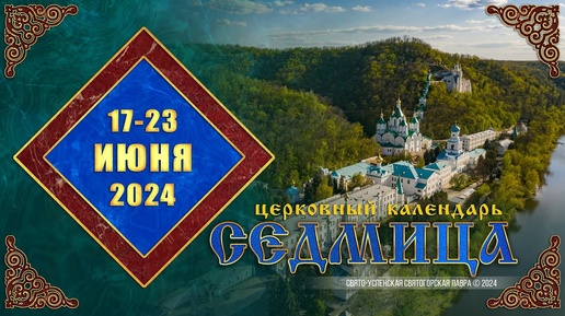 Мультимедийный православный календарь на 17–23 июня 2024 года