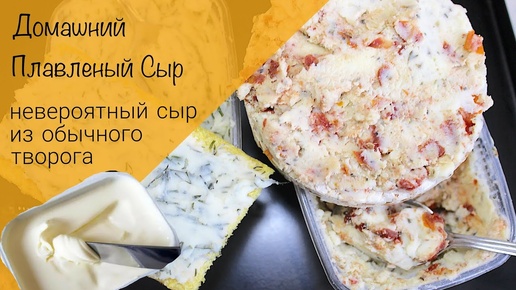 Домашний сыр из творога! Плавленный сыр - простой и вкусный рецепт! Отличная намазка на бутерброды!