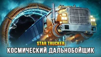 СИМУЛЯТОР КОСМИЧЕСКОГО ДАЛЬНОБОЙЩИКА - Star Trucker (Demo)