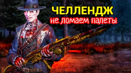 МИКРОЧЕЛЛЕНДЖ стараюсь не разбивать палетки | Dead By Daylight Mobile