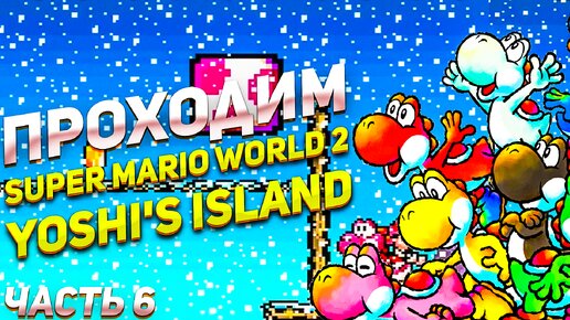 Снег пошёл Super Mario World 2: Yoshi’s Island игра на SNES часть 6