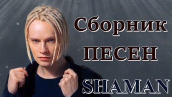 SHAMAN. 20 ЛУЧШИХ ПЕСЕН, БЬЮЩИХ В САМОЕ СЕРДЦЕ.