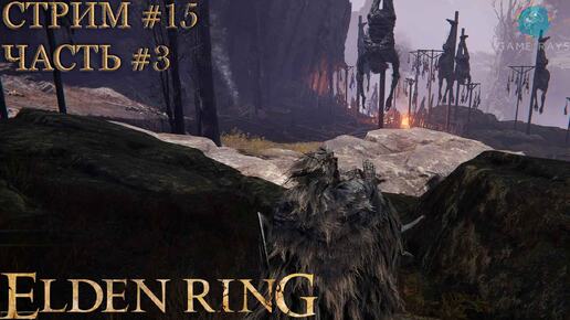 Запись стрима - Elden Ring #15-3 ➤ Вулкан Гельмир