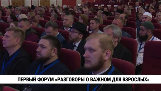 Первый форум «Разговоры о важном для взрослых» состоялся в Хабаровске