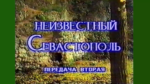 Неизвестный Севастополь часть 2. 1994 г.