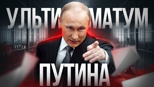 Ультиматум Путина