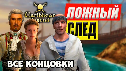 Ложный След - Все Концовки | Побочный квест игры | Caribbean Legend