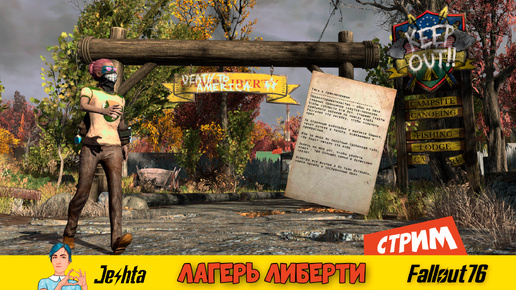 Fallout 76 ☢ тайна «Лагеря Либерти» (стрим) СПОЙЛЕРЫ!