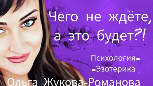 🍀♥️ ЧЕГО НЕ ЖДЕТЕ А ЭТО БУДЕТ 💯% Таротерапия