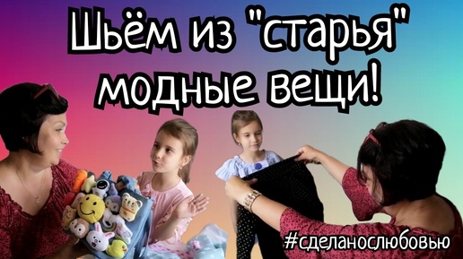 Вторая жизнь старых вещей! Переделки.