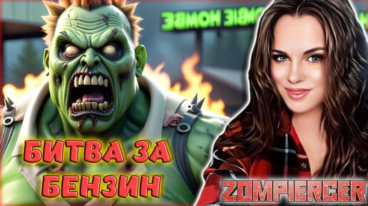 Zompiercer - ВЫЖИВАНИЕ В МИРЕ ЗОМБИ! Mist Survival НА ПОЕЗДЕ! БИТВА ЗА БЕНЗИН #4