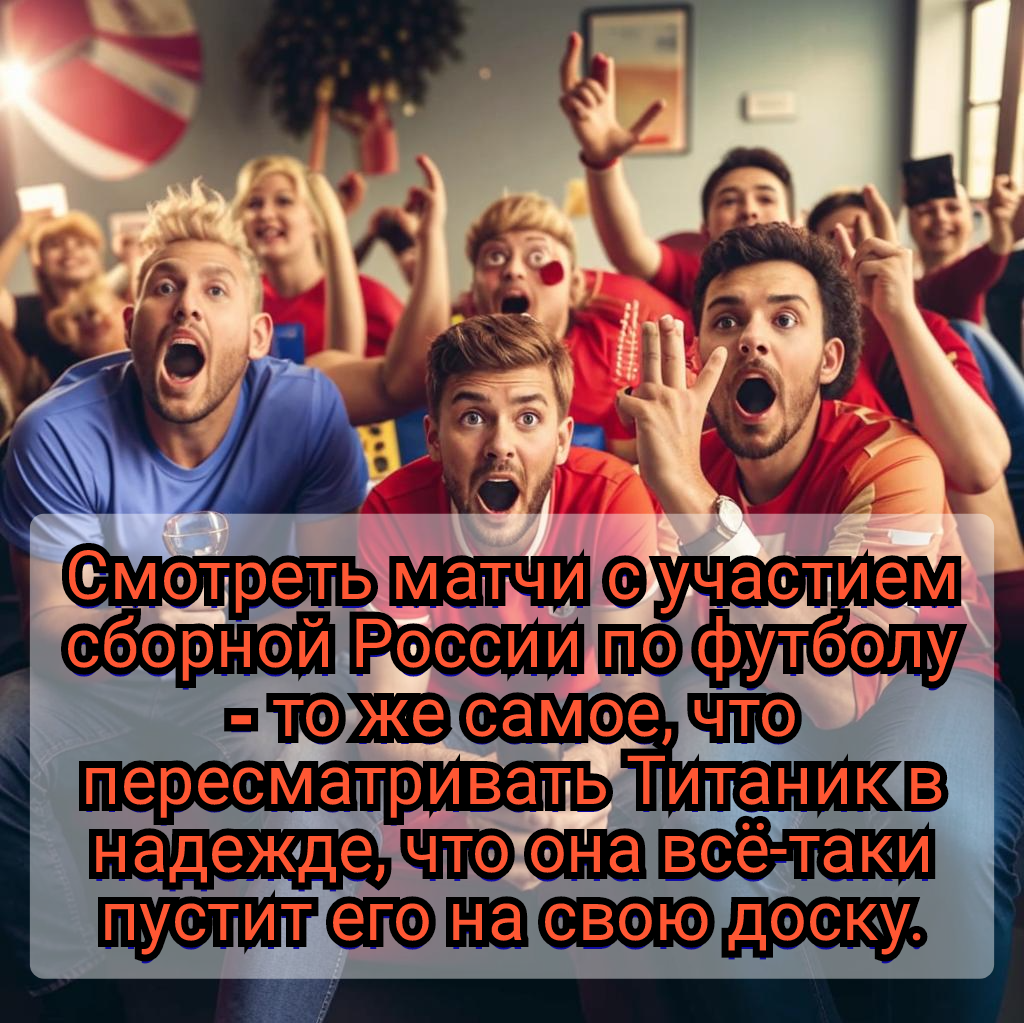 Анекдот про сборную России 