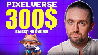 PixelVerse (PixelTap): вывел 300$ за неделю БЕЗ вложений (это следующий Hamster Kombat)