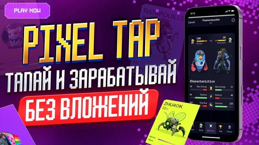 КАК ЗАРАБОТАТЬ в PIXEL TAP? Airdrop $PIXFI от Pixelverse? Гайд по игре