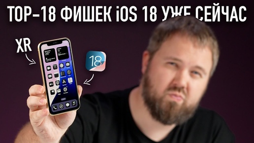 Download Video: TOP-18 ФИШЕК iOS 18