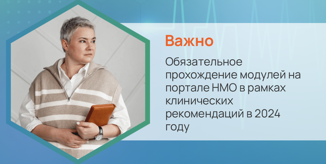 Прохождение тестов по клиническим рекомендациям на портале НМО. Можно ли не проходить? Разъяснили зачем и почему в интервью с руководителем 