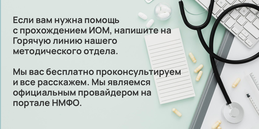 Если вам нужна помощь с прохождением ИОМ, напишите на Горячую линию нашего методического отдела.мы вас бесплатно проконсультируем и все расскажем. Мы являемся официальным провайдером на портале НМФО.