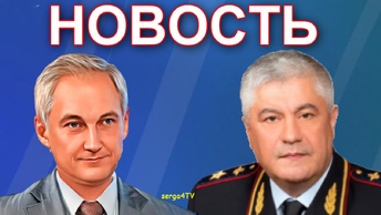 Белоусов, Колокольцев. Новость.