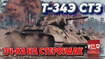 Т-34Э СТЗ БРОНЯ РЕШАЕТ WAR THUNDER