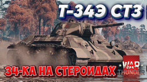 Т-34Э СТЗ БРОНЯ РЕШАЕТ WAR THUNDER