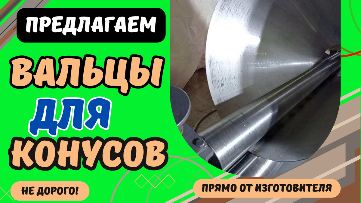 Вальцы для конусов