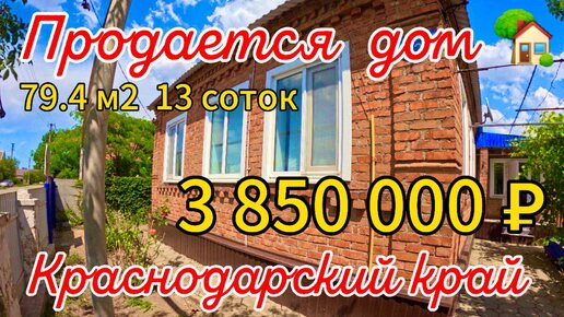 🌴Продаётся дом 79,4 м2🦯13 соток🦯газ🦯вода🦯3 850 000 ₽🦯станица Крыловская🦯89245404992 Виктор Саликов