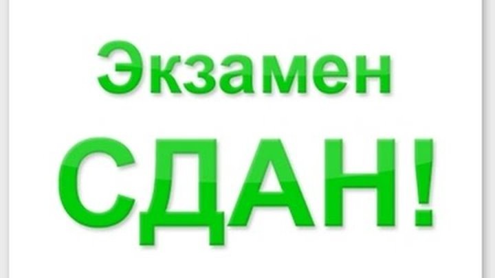 Всем доброго дня. Вчера ближе к вечеру и в Москву пришли результаты ЕГЭ. Результаты, которых очень долго ждали и за которые очень переживали.-2