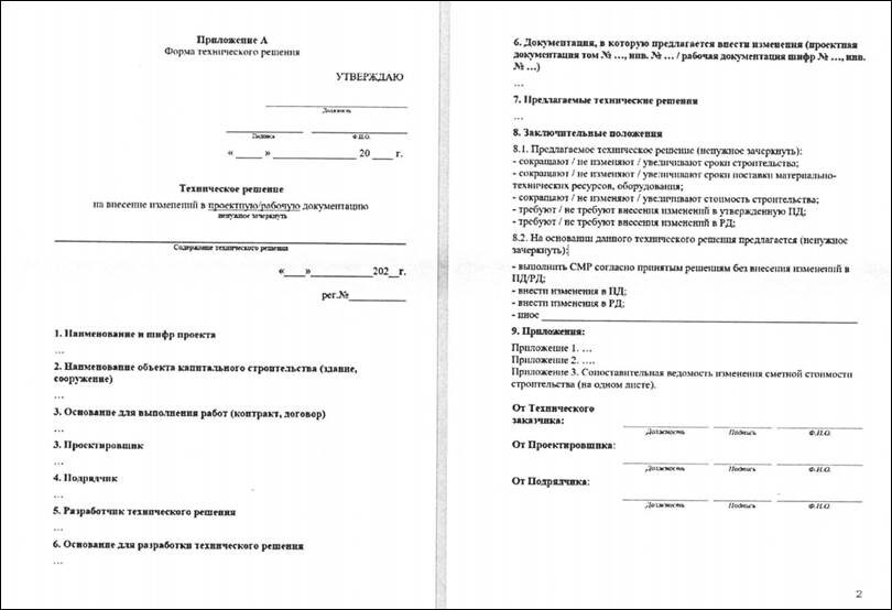 Рисунок 1 — Пример формы технического решения