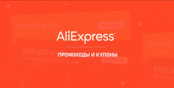 Промокоды Алиэкспресс - как получить скидки