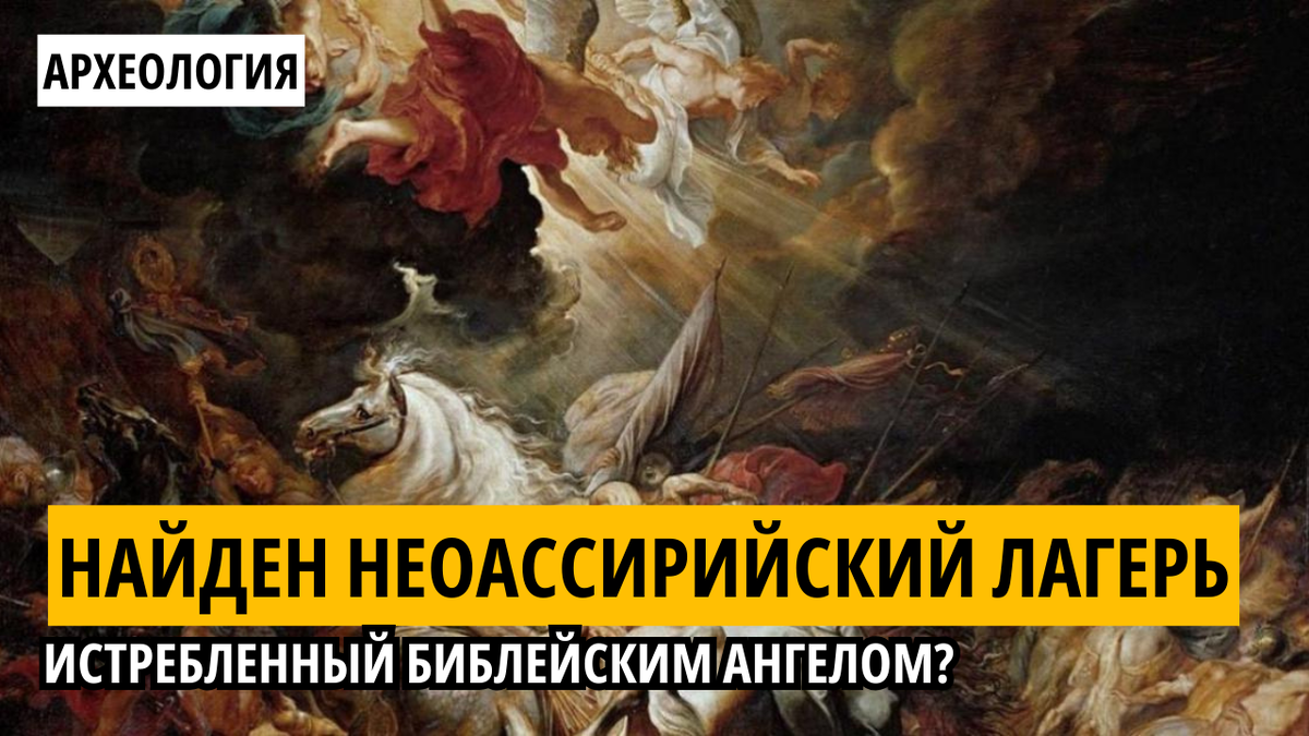 Поражение Сеннахириба, изображенное Питером Паулем Рубенсом. 