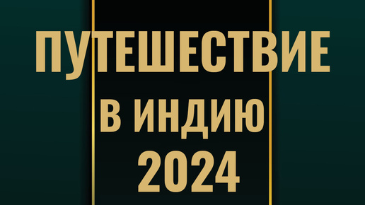 Путешествие в Индию 2024