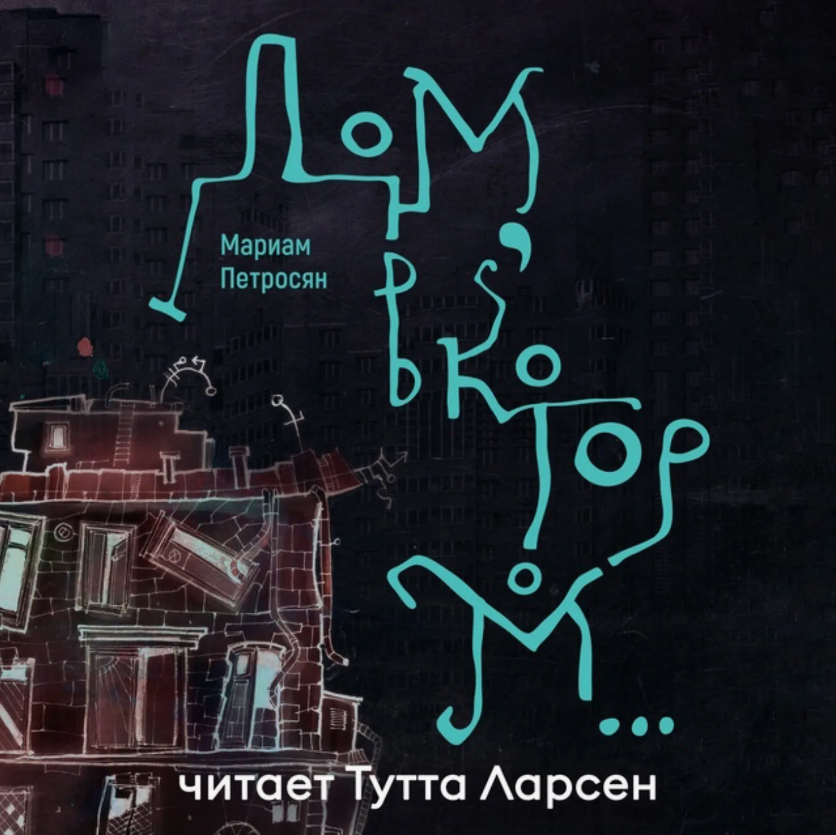 Аудиокнига "Дом в котором...", изображение взято с сайта litres.ru