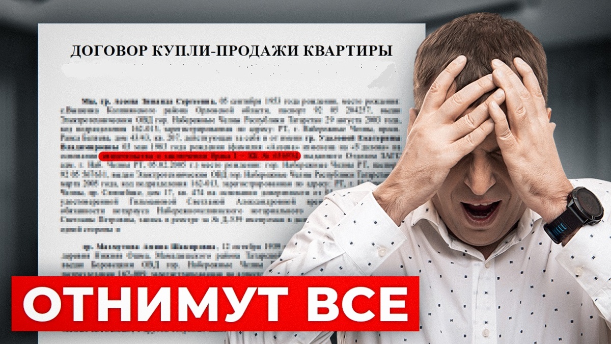 Всё Отнимут! Как Россияне Теряют Свою Недвижимость и Как Защитить Себя |  Недвижимость на Максимуме | Дзен