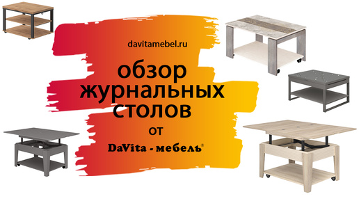 Обзор журнальных столов от «DaVita-мебель»